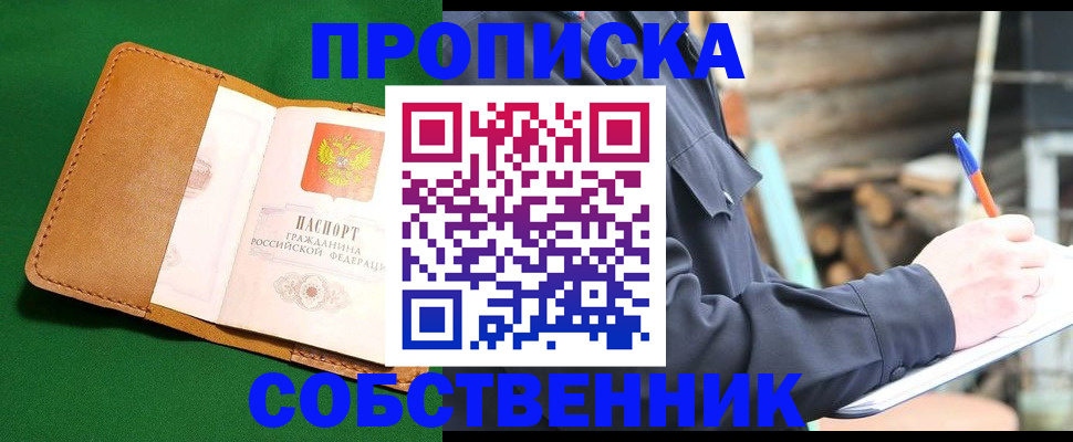 купить прописку в Лысково